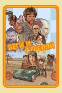Постер Беги и стреляй (Run and Gun)