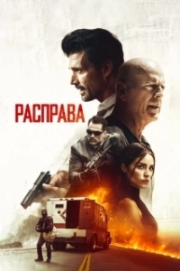 Постер Расправа (Reprisal)