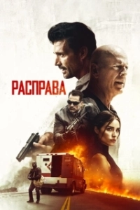 Постер Расправа (Reprisal)