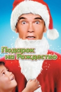 Постер Подарок на Рождество (Jingle All The Way 1)