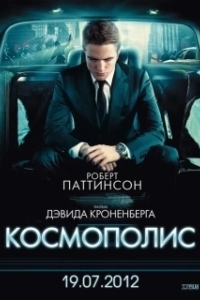 Постер Космополис (Cosmopolis)