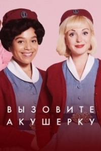 Постер Зовите повитуху (Call the Midwife)