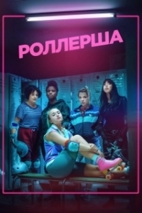 Постер Роллерша (Derby Girl)