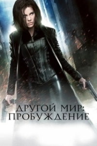 Постер Другой мир: Пробуждение (Underworld: Awakening)