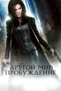 Постер Другой мир: Пробуждение (Underworld: Awakening)