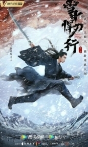 Постер Путь меча среди снегов (Sword Snow Stride)