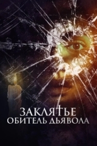 Постер Заклятье. Обитель дьявола (Home Sweet Home - Wo das Böse wohnt)