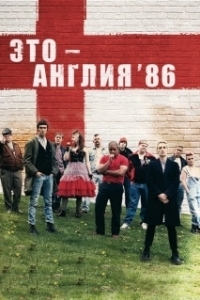 Постер Это – Англия. Год 1986 (This Is England '86)