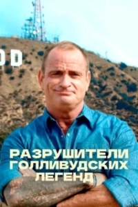 Постер Разрушители голливудских легенд (Hollywood Weapons: Fact or Fiction?)