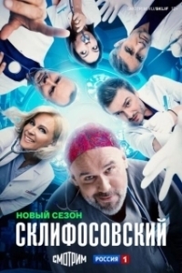 Постер Склифосовский (Склифосовский)