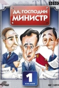 Постер Да, господин министр (Yes Minister)