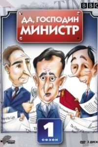Постер Да, господин министр (Yes Minister)