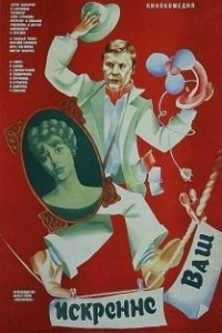 Постер Искренне ваш... (Iskrenne vash...)
