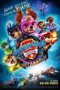 Постер Щенячий патруль: Мегафильм (PAW Patrol 2)