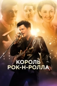 Постер Король рок-н-ролла (The Identical)