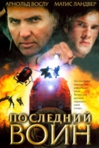 Постер Последний воин	t (Im Auftrag des Vatikans)