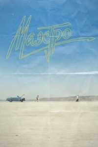 Постер Маэстро (The Maestro)