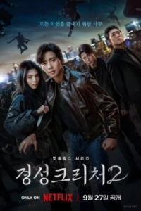 Постер Кёнсонское существо (Gyeongseong keuricheo)
