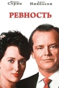 Постер Ревность (Panibugho)