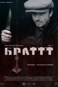 Постер Брат 3 (Brat 3)