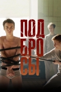 Постер Подбросы (Jumpman)
