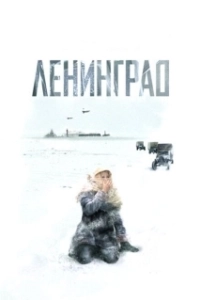 Постер Ленинград (Leningrad)