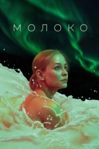 Постер Молоко 