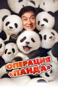 Постер Операция «Панда» (Xiong mao ji hua)