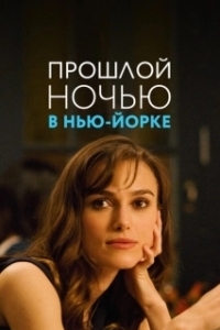 Постер Прошлой ночью в Нью-Йорке (Last Night)