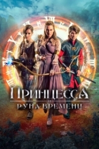 Постер Принцесса, заколдованная во времени (Princezna zakletá v case)