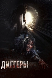 Постер Диггеры (Diggery)