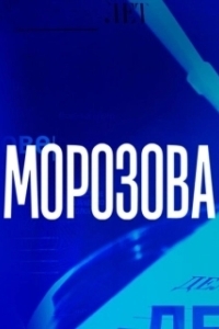 Постер Морозова 
