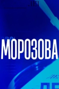 Постер Морозова 