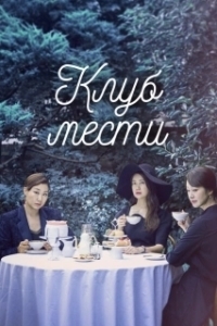 Постер Клуб мести (Buamdong boksujadeul)