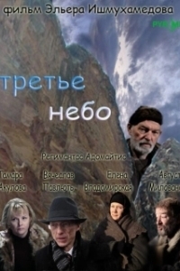 Постер Третье небо