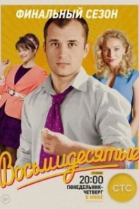 Постер Восьмидесятые (Восьмидесятые)