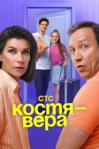 Постер Костя — Вера 