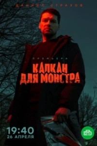Постер Капкан для монстра 