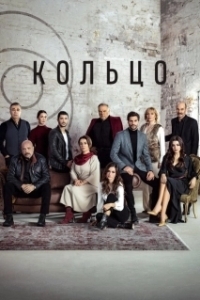 Постер Кольцо (Halka)