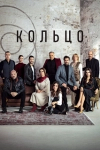Постер Кольцо (Halka)