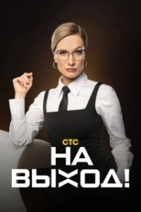 Постер На выход! (На выход!)