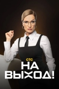 Постер На выход! (На выход!)