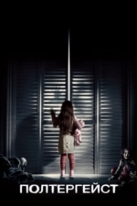 Постер Полтергейст (Poltergeist)