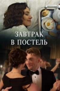 Постер Завтрак в постель 