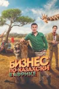 Постер Бизнес по-казахски в Африке (Қазақша бизнес Африкада)