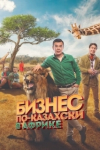 Постер Бизнес по-казахски в Африке (Қазақша бизнес Африкада)