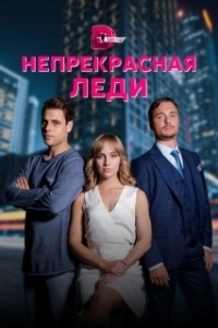 Постер Непрекрасная леди 