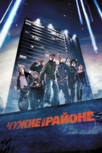 Постер Чужие на районе (Attack of the Block)