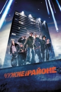 Постер Чужие на районе (Attack of the Block)