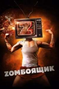 Постер Zомбоящик 
